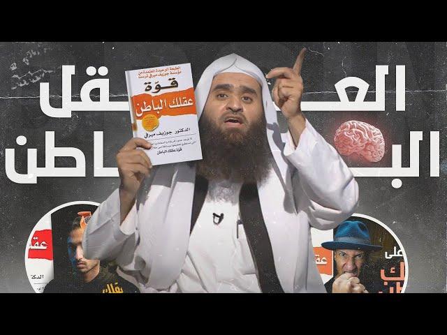 خرافة العقل الباطن