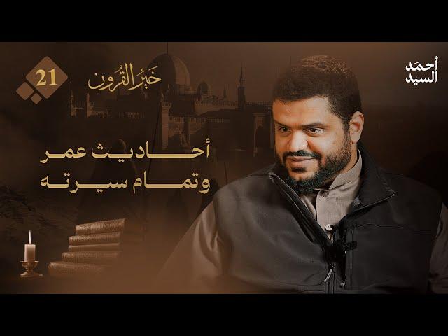خير القرون 21 | أحاديث عمر وتمام سيرته | أحمد السيد
