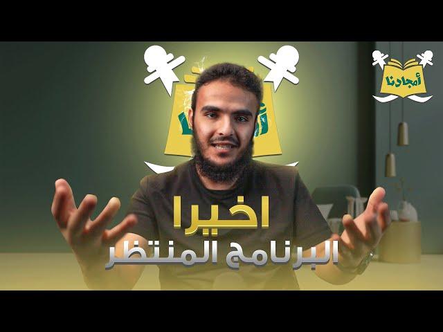 برنامج أمجادنا