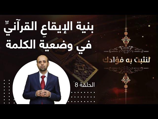 بنية الإيقاعِ القرآنيِّ في وضعية الكلمة