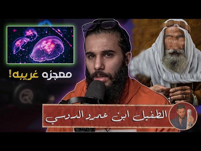 قصة الصحابي (الطفيل ابن عمرو الدوسي) - جعل الله له معجزه