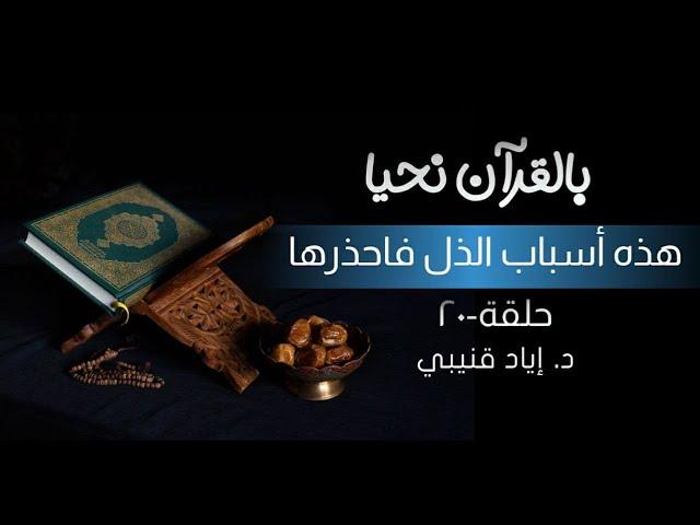 أسباب الذل فاحذرها!