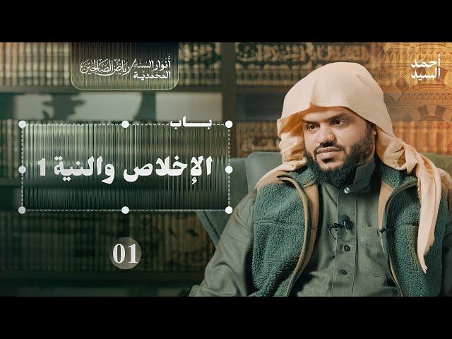 رياض الصالحين 01 | باب الإخلاص والنية 1 | أنوار السنة المحمدية |أحمد السيد