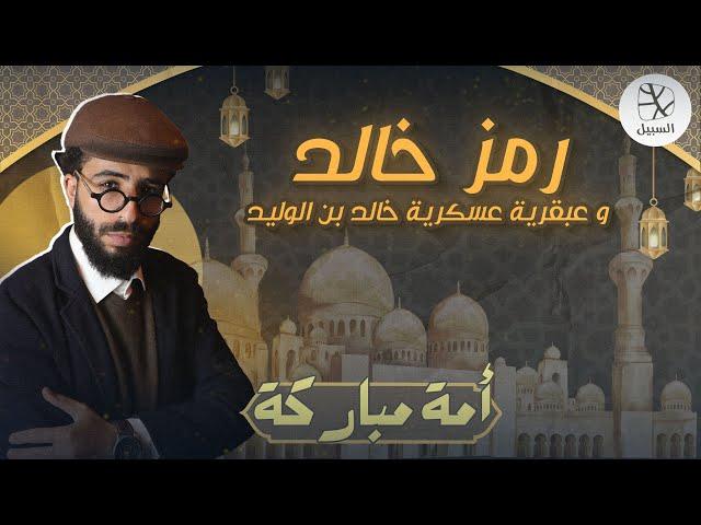 رمز خالد وعبقرية عسكرية خالد بن الوليد