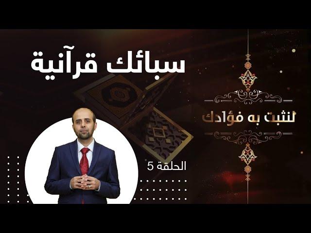 سبائك قرآنية