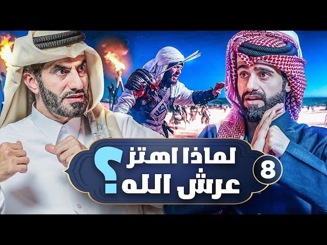 اهتز عرش الله لموت هذا الرجل ! | المخلوق الأعظم #8