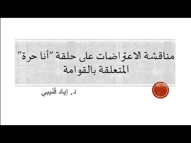 "مناقشة الاعتراضات على حلقة "أنا حرة" المتعلقة بالقوامة"