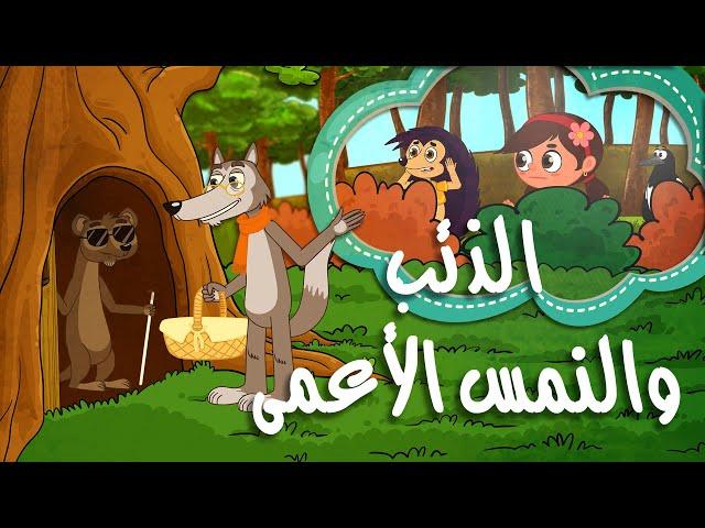 الذئب والنمس الأعمى
