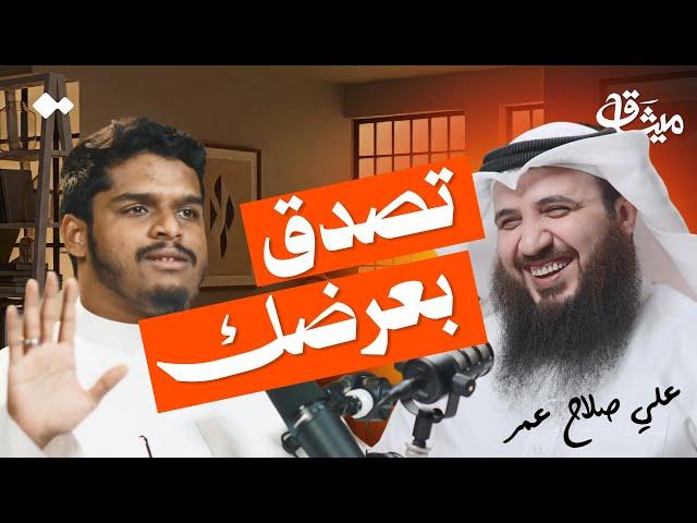 نسيت القرآن كله بعد حفظه...قصة العودة والإتقان | الشيخ علي صلاح عمر | بودكاست ميثاق
