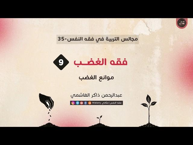 موانع الغضب