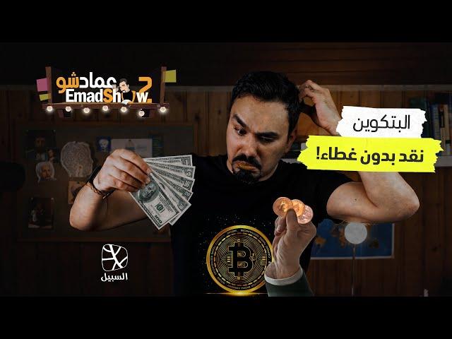 البتكوين نقد بدون غطاء