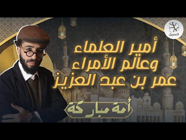 أمير العلماء وعالم الأمراء عمر بن عبد العزيز