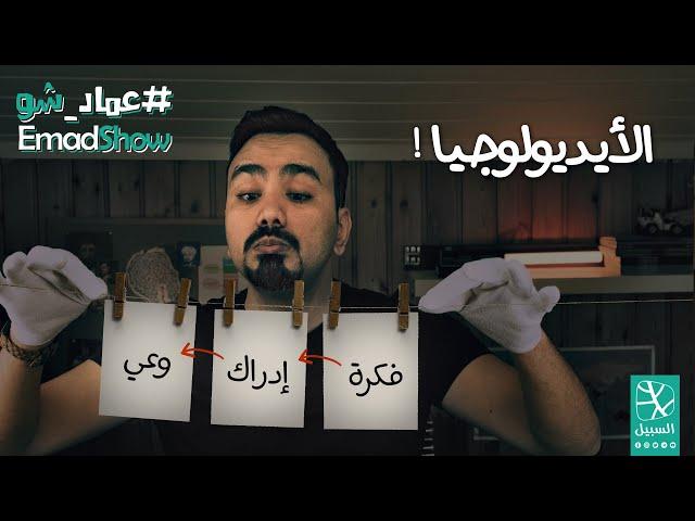 الأيديولوجيا