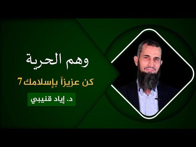 وهم الحرية