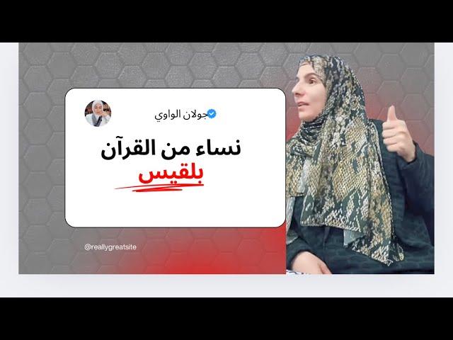 نساء من القرآن بلقيس ملكة سبأ
