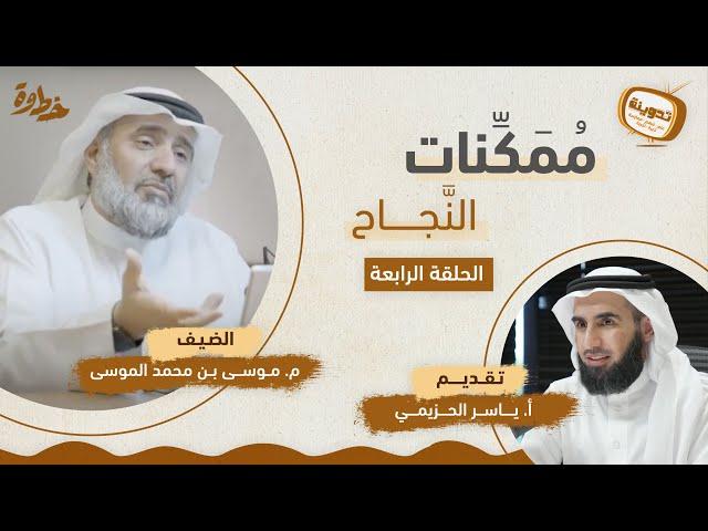 ممكنات النجاح