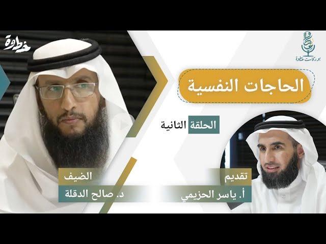 الحاجات النفسية