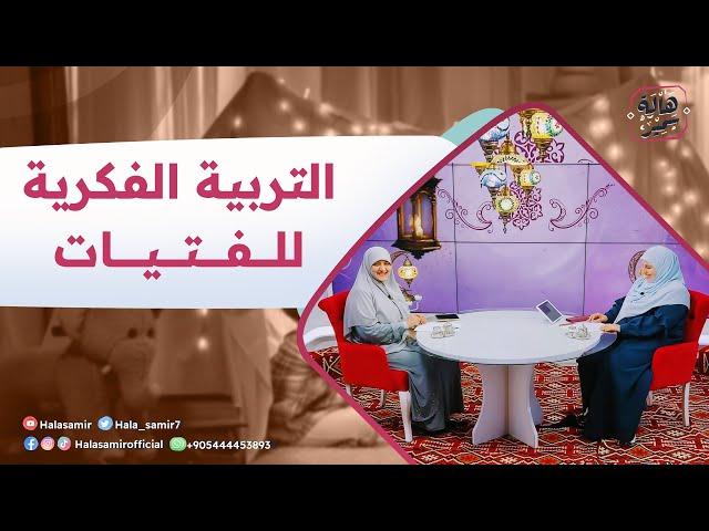 التربية الفكرية والإيمانية للفتيات | الموسم الثاني