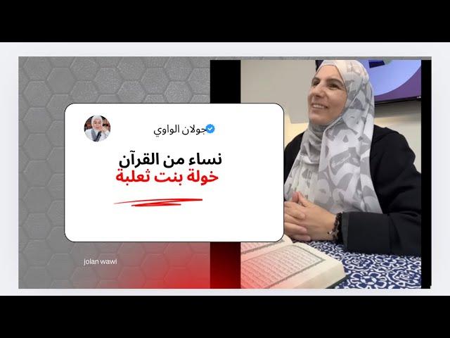 نساء من القرآن (خولةًبنت ثعلبة) المجادلة