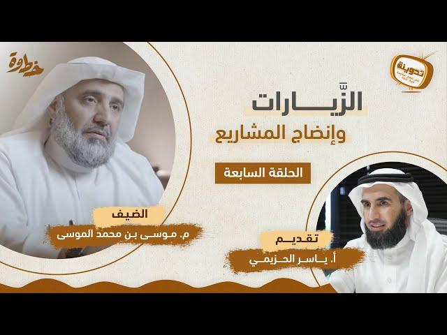 الزيارات وإنضاج المشاريع