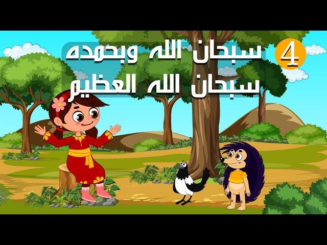 سبحان الله وبحمده سبحان الله العظيم