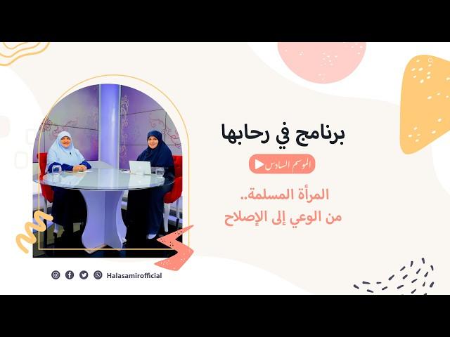 في رحابها | الموسم السادس|  المرأة المسلمة.. من الوعي إلى الإصلاح