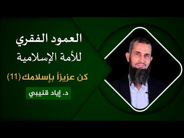 العمود الفقري للأمة الإسلامية