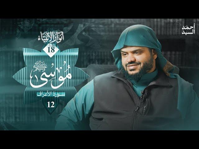 أنوار الأنبياء 18 | موسى ﷺ 12 | الأعراف | أحمد السيد