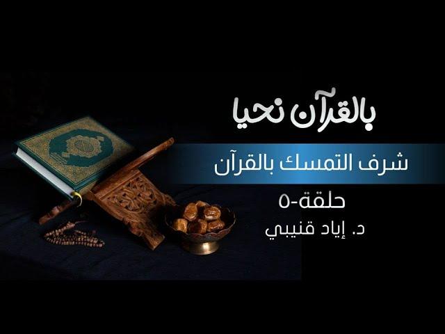 شرف التمسك بالقرآن!