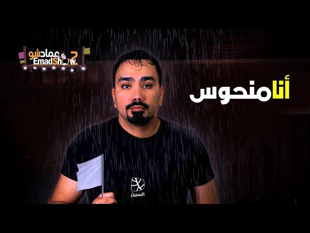 أنا منحوس