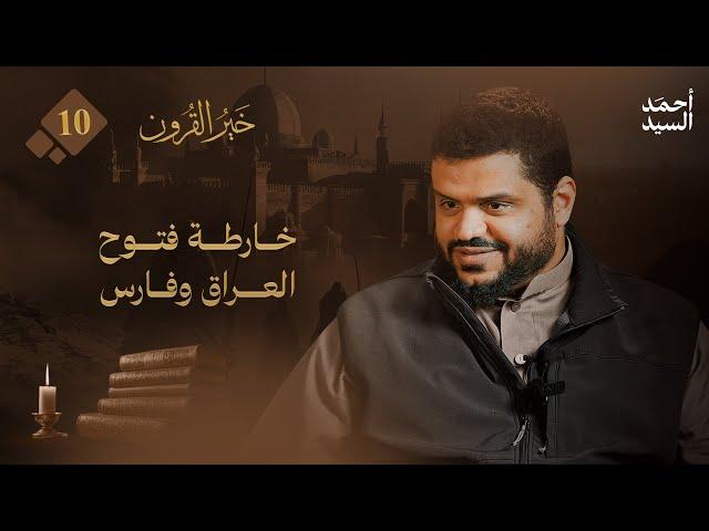 خير القرون 10 | خارطة فتوح العراق وفارس | أحمد السيد