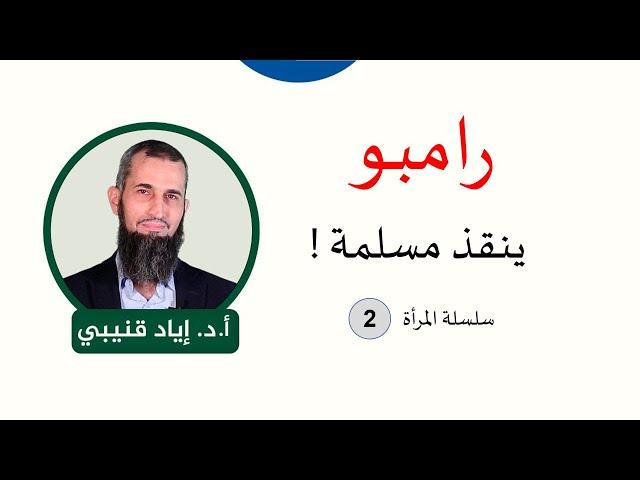 رامبو ينقذ مسلمة!