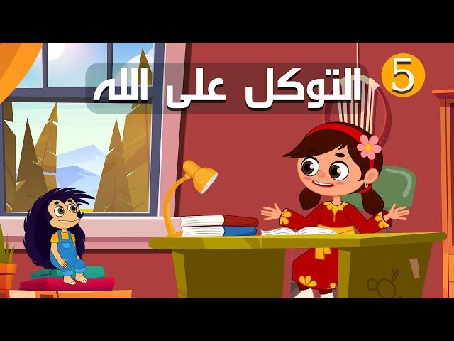 التوكل على الله