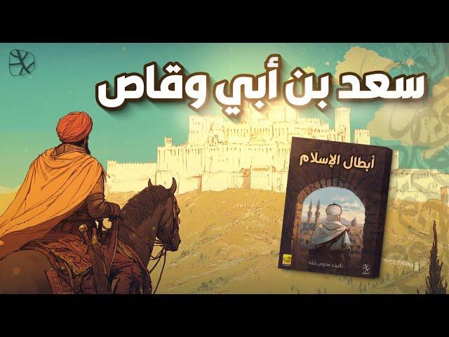 سعد بن أبي وقاص.. بطل القادسية وفاتح مدائن كسرى