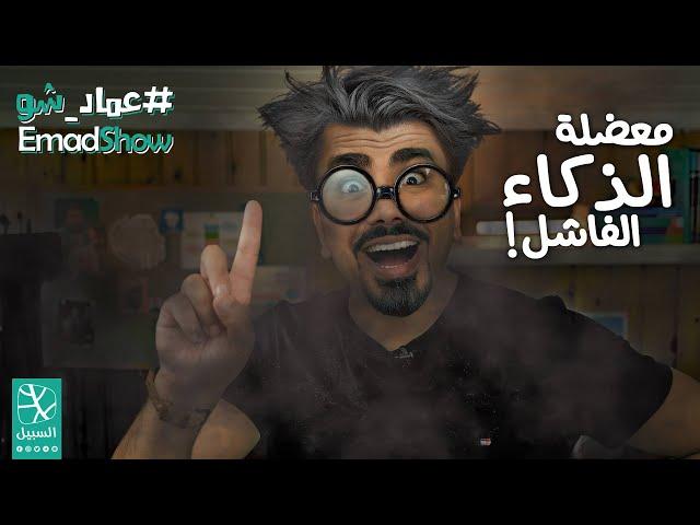معضلة الذكاء الفاشل