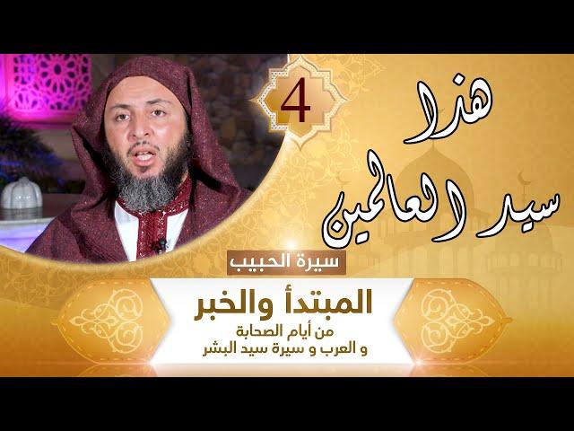"أكبر علماء النصارى يعترف: هذا سيد العالمين "