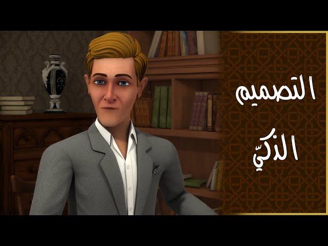 التصميم الذكي