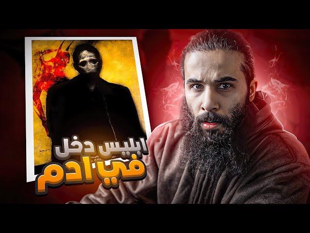 ابليس دخل في آدم عليه السلام - قصة آدم كاملة