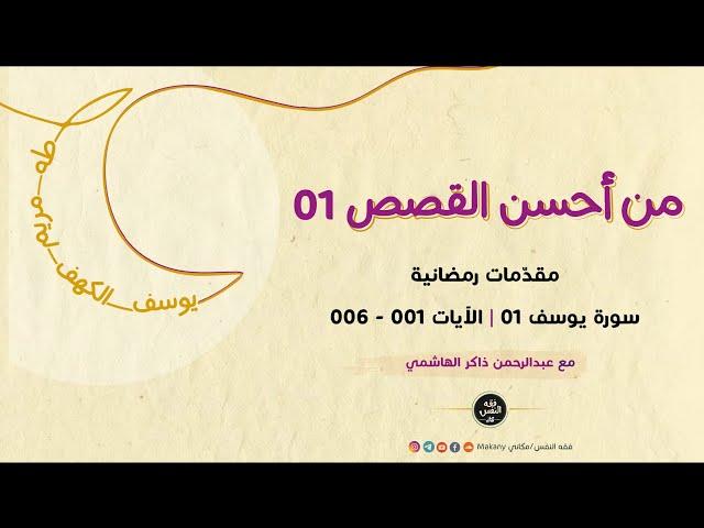 من أحسن القصص - رمضان 1446