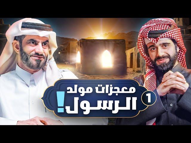 ولادة المخلوق الأعظم ! | دين و طين #1