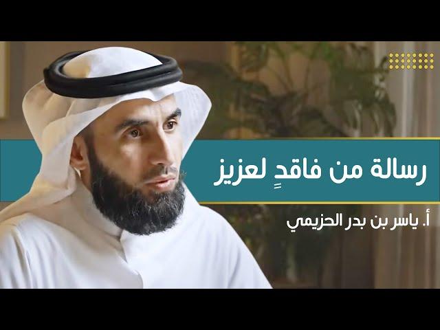 من فاقدٍ لعزيز