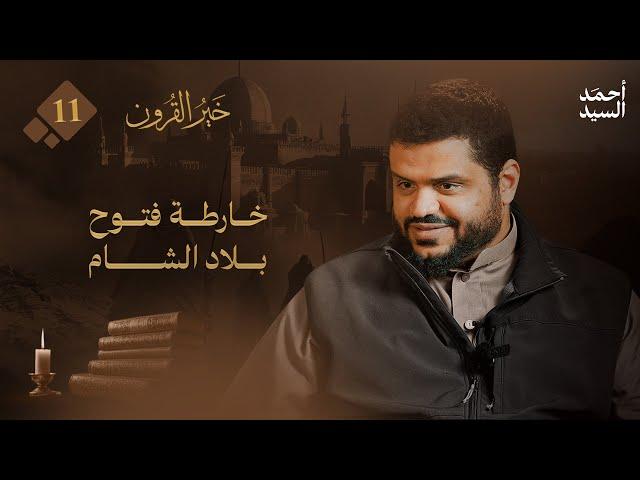 خير القرون 11 | خارطة فتوح بلاد الشام | أحمد السيد