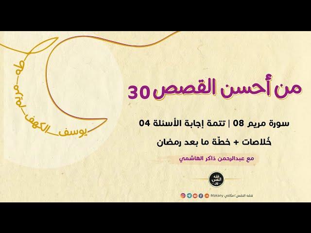 سورة مريم 08 - تتمة إجابة الأسئلة 04 + خلاصات + خطة ما بعد رمضان