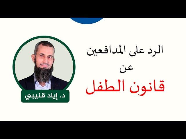 الرد على المدافعين عن قانون الطفل