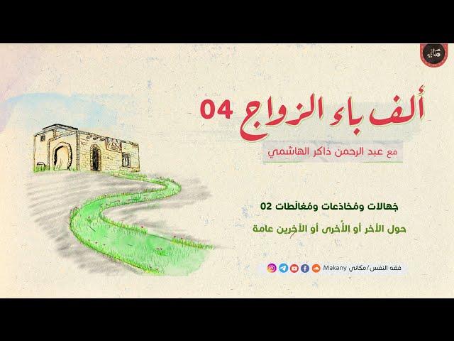 جهالات ومُخادَعات ومُغالَطات 02 - حول الآخر أو الأُخرى أو الآخرين عامة