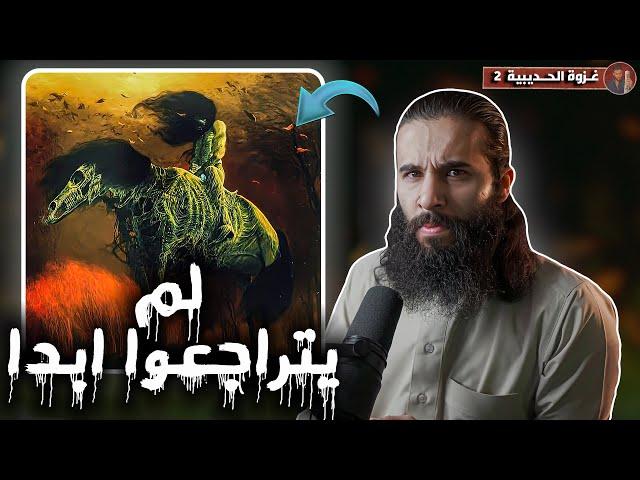 عاهدوا الله (الا يتراجعون ابدا حتى اخر نفس) - غزوة الحديبية 2