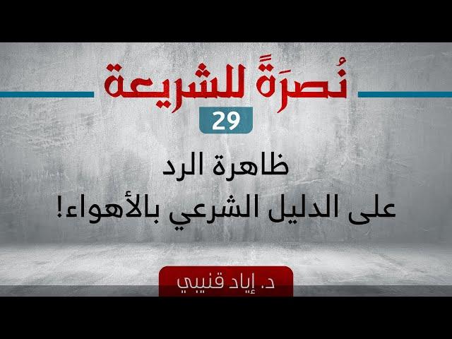 ظاهرة الرد على الدليل الشرعي بالأهواء!