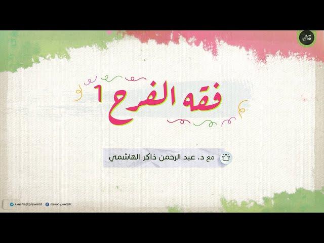 فقه الفرح