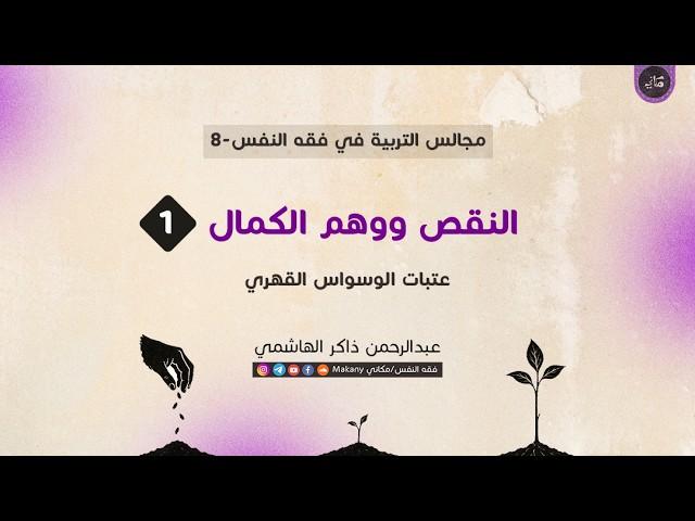 النقص ووهم الكمال